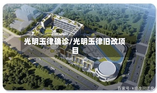 光明玉律确诊/光明玉律旧改项目