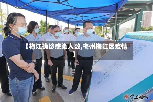 【梅江确诊感染人数,梅州梅江区疫情】-第2张图片