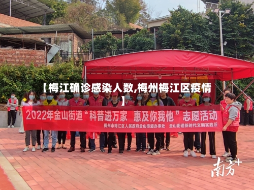 【梅江确诊感染人数,梅州梅江区疫情】-第1张图片