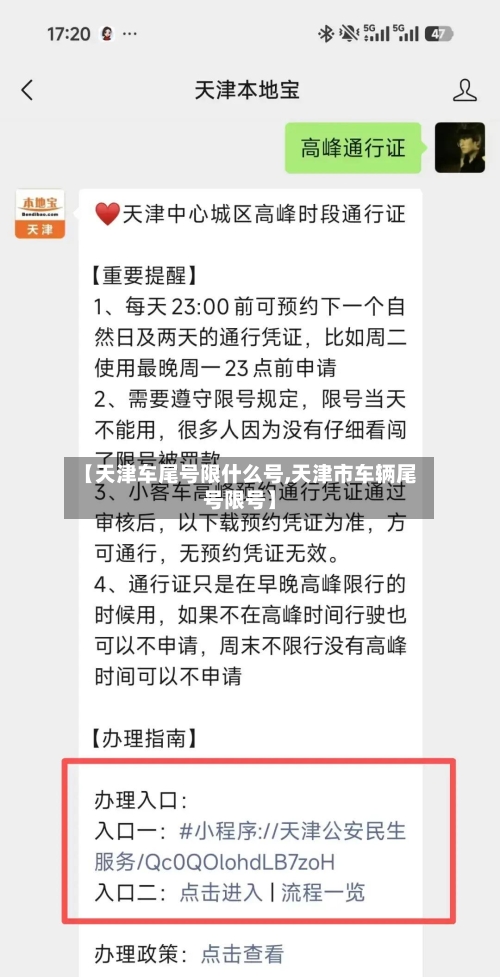 【天津车尾号限什么号,天津市车辆尾号限号】