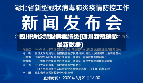 四川确诊新型病毒肺炎(四川新冠确诊最新数据)-第2张图片