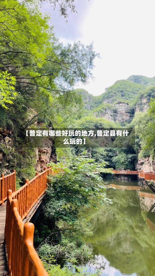 【普定有哪些好玩的地方,普定县有什么玩的】-第2张图片
