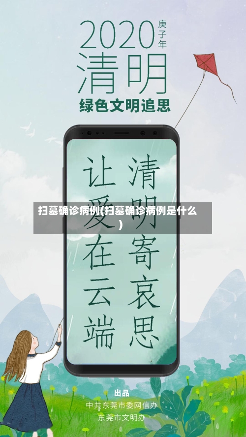 扫墓确诊病例(扫墓确诊病例是什么)-第2张图片