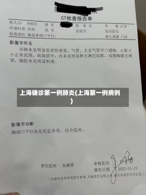 上海确诊第一例肺炎(上海第一例病例)