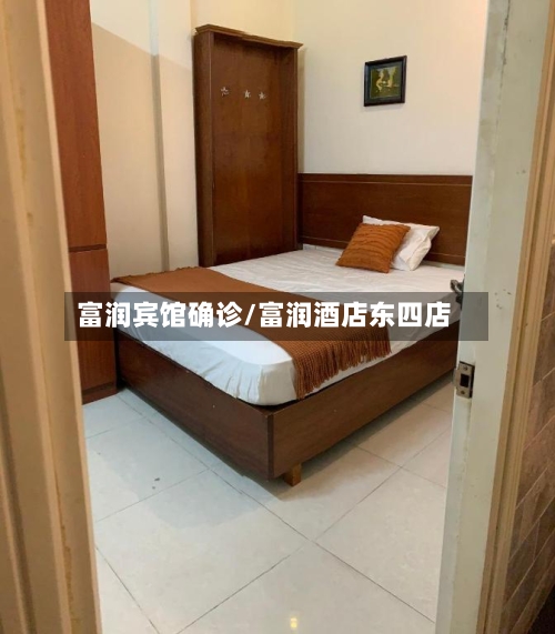 富润宾馆确诊/富润酒店东四店