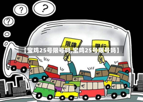 【宝鸡25号限号吗,宝鸡25号限号吗】-第3张图片