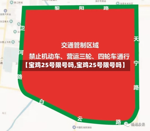 【宝鸡25号限号吗,宝鸡25号限号吗】-第2张图片