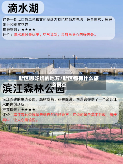 新区哪好玩的地方/新区都有什么旅游景点