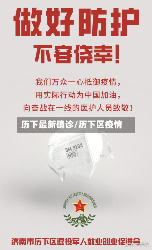 历下最新确诊/历下区疫情-第2张图片