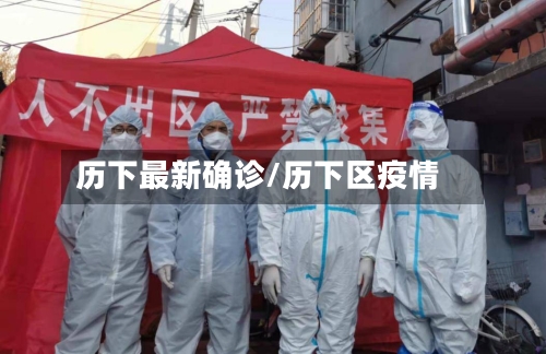 历下最新确诊/历下区疫情