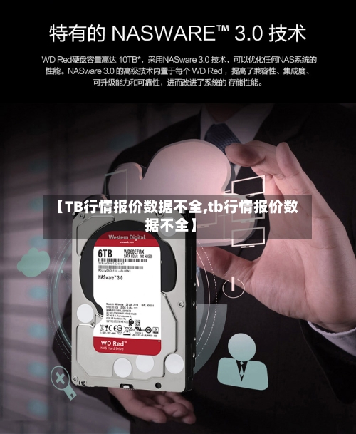 【TB行情报价数据不全,tb行情报价数据不全】