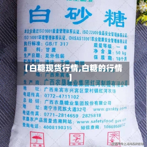 【白糖现货行情,白糖的行情】