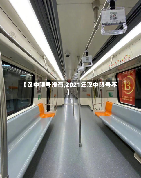 【汉中限号没有,2021年汉中限号不】-第2张图片