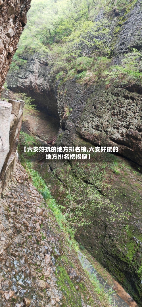 【六安好玩的地方排名榜,六安好玩的地方排名榜揭晓】