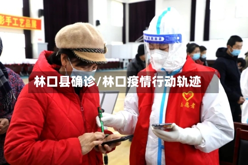 林口县确诊/林口疫情行动轨迹