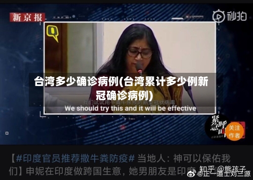 台湾多少确诊病例(台湾累计多少例新冠确诊病例)
