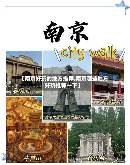【南京好玩的地方推荐,南京哪些地方好玩推荐一下】