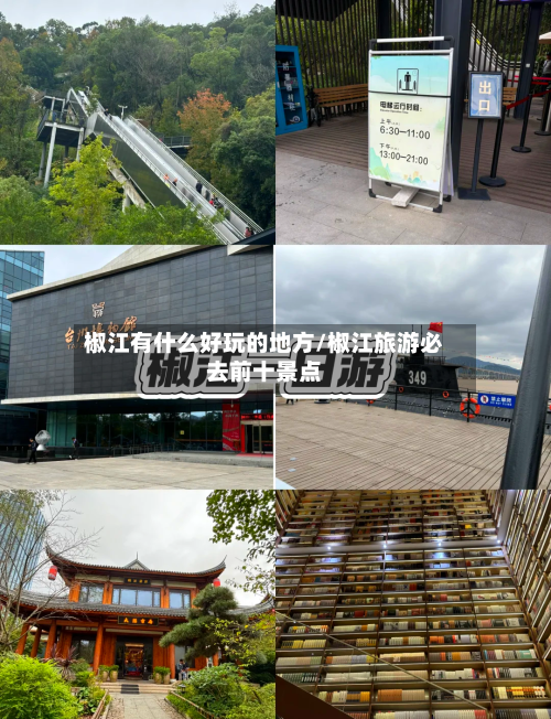 椒江有什么好玩的地方/椒江旅游必去前十景点-第2张图片