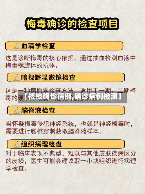 【核检确诊病例,确诊病例检测】-第3张图片