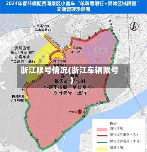 浙江限号情况(浙江车辆限号)