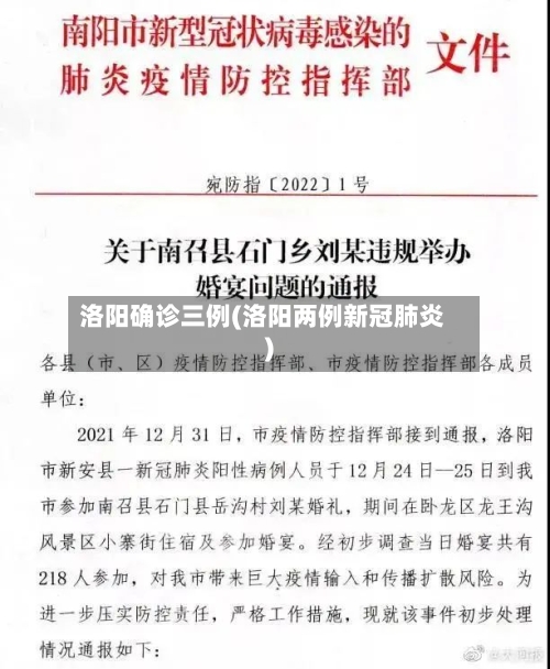 洛阳确诊三例(洛阳两例新冠肺炎)-第2张图片