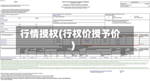 行情授权(行权价授予价)-第3张图片