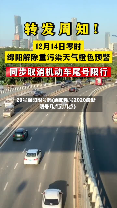 20号绵阳限号吗(绵阳限号2020最新限号几点到几点)-第2张图片