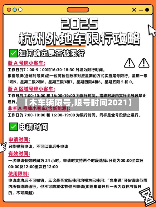 【木车辆限号,限号时间2021】-第3张图片