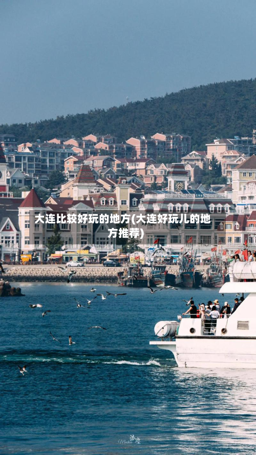 大连比较好玩的地方(大连好玩儿的地方推荐)