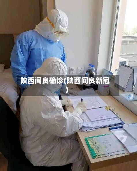 陕西阎良确诊(陕西阎良新冠)