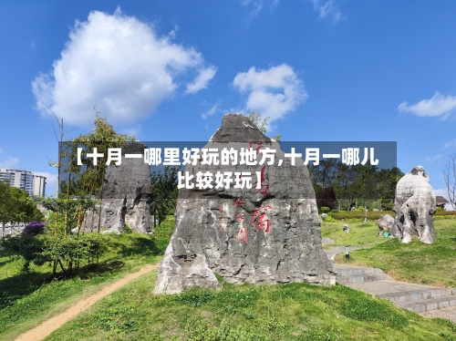 【十月一哪里好玩的地方,十月一哪儿比较好玩】-第3张图片