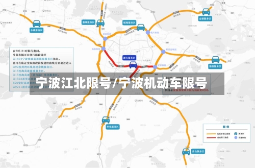 宁波江北限号/宁波机动车限号-第2张图片
