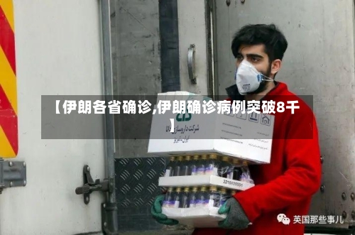 【伊朗各省确诊,伊朗确诊病例突破8千】
