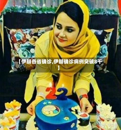 【伊朗各省确诊,伊朗确诊病例突破8千】-第3张图片
