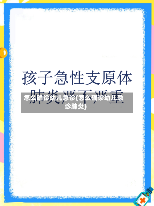 怎么确诊幼儿急诊(怎么确诊幼儿急诊肺炎)-第2张图片