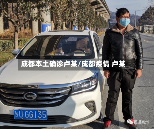 成都本土确诊卢某/成都疫情 卢某-第2张图片