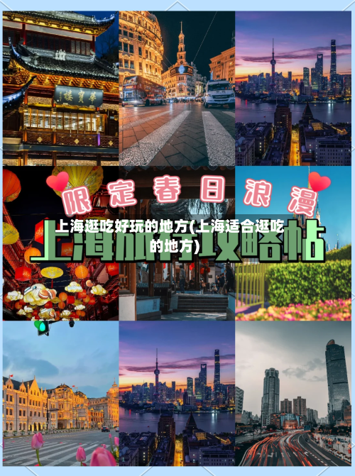上海逛吃好玩的地方(上海适合逛吃的地方)-第3张图片