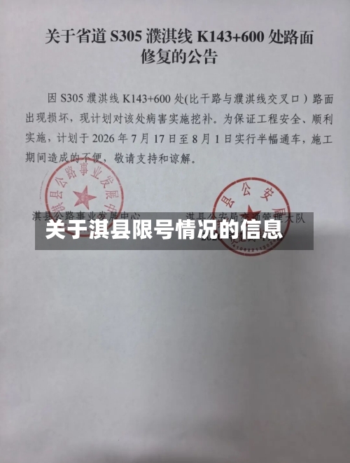关于淇县限号情况的信息
