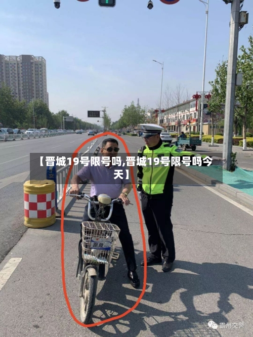 【晋城19号限号吗,晋城19号限号吗今天】-第2张图片
