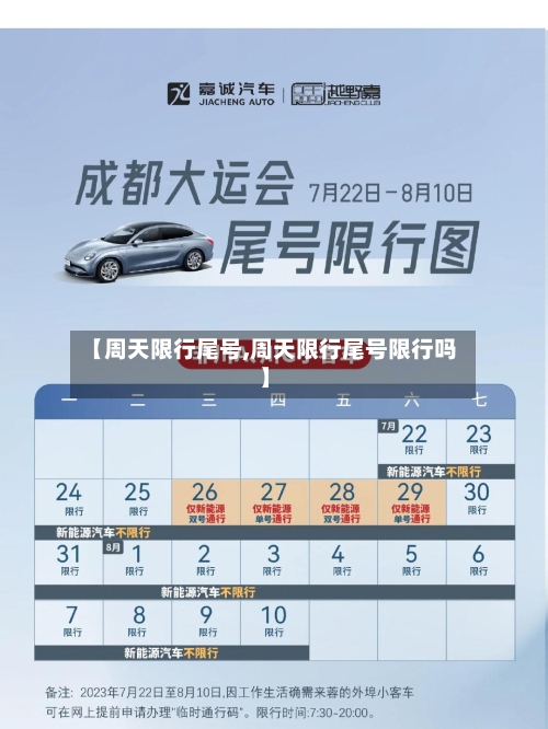 【周天限行尾号,周天限行尾号限行吗】-第3张图片