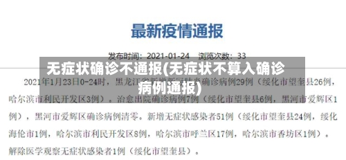 无症状确诊不通报(无症状不算入确诊病例通报)-第3张图片