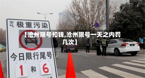 【沧州限号扣钱,沧州限号一天之内罚几次】