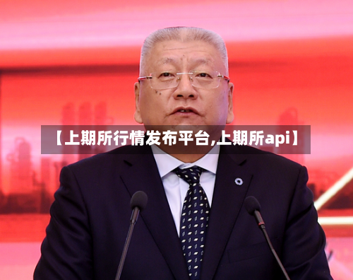 【上期所行情发布平台,上期所api】-第1张图片