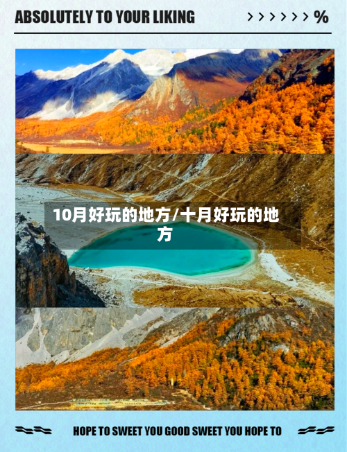 10月好玩的地方/十月好玩的地方-第1张图片