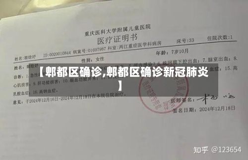 【郫都区确诊,郫都区确诊新冠肺炎】