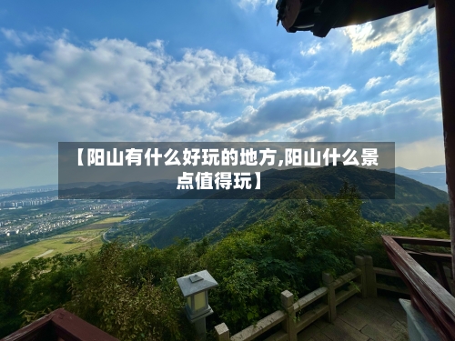 【阳山有什么好玩的地方,阳山什么景点值得玩】-第2张图片