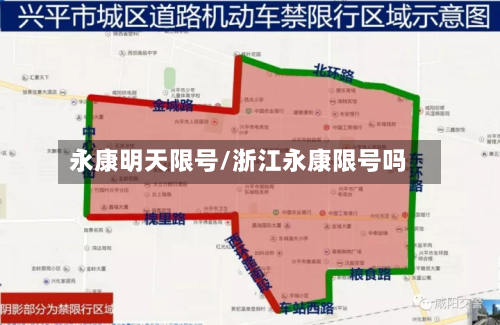 永康明天限号/浙江永康限号吗