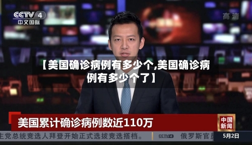 【美国确诊病例有多少个,美国确诊病例有多少个了】-第2张图片