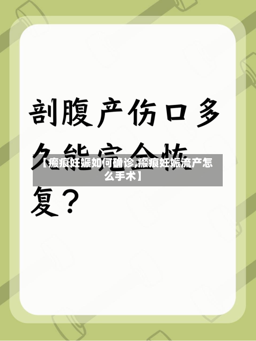 【瘢痕妊娠如何确诊,瘢痕妊娠流产怎么手术】-第1张图片