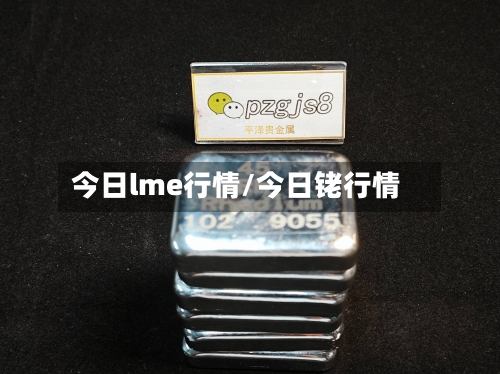 今日lme行情/今日铑行情-第2张图片